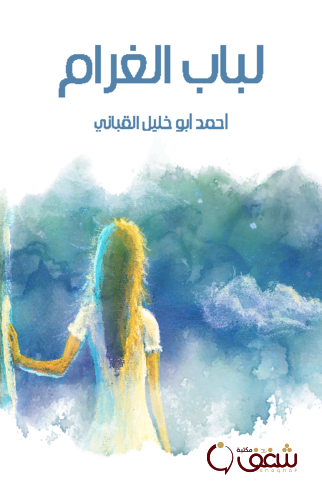 مسرحية لباب الغرام للمؤلف أحمد أبو خليل القباني
